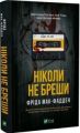 Ніколи не бреши. Фріда Мак-Фадден. Vivat