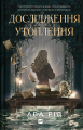 Дослідження утоплення. Книга 1. Ава Рід. Vivat