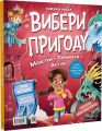Супергерої + Русалки + Дракони й Монстри + Принцеси + Акули. Сара Койл. Vivat