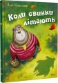 Коли свинки літають. Улла Мерсмеєр. Vivat
