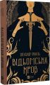 Відьомська кров. Олександр Ірванець. Vivat