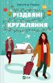 Різдвяні кружляння. Крістіна Лорен. Vivat