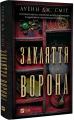 Закляття ворона. Книга 1 (Магічна змова) Луенн Дж. Сміт. Vivat