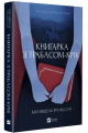Книгарка з Траблсом-Крік. Кім Мішель Річардсон. Vivat
