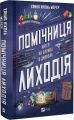 Помічниця лиходія. Книга 1. Ангел на службі диявола. Ханна Ніколь Мерер. Vivat