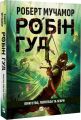 Піратство, пейнтбол та зебри. Роберт Мучамор. Vivat