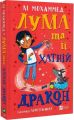 Лума та її хатній дракон. Лі Мохаммед. Vivat