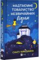 Надтаємне товариство незвичайних відьом. Санґу Манданна. Vivat