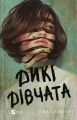 Дикі дівчата. Рорі Павер. Vivat