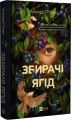 Збирачі ягід. Аманда Пітерс. Vivat
