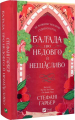 Балада про недовго й нещасливо. Книга 2 (Одного разу розбите серце) Стефані Ґарбер. Vivat