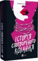 Історія спотвореного кохання. Саманта Давнінг. Vivat