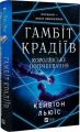 Гамбіт крадіїв. Книга 2. Королівське пограбування. Кейвіон Льюїс. Vivat