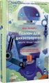 Псалом для дикостворених. Бекі Чемберс. Vivat