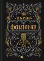 Фамільяр. Лі Бардуґо. Vivat
