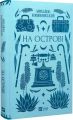 На острові. Михайло Коцюбинський. Vivat
