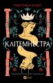 Клітемнестра. Констанца Казаті, Vivat