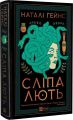 Сліпа лють. Наталі Гейнс. Vivat