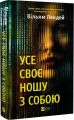 Усе своє ношу з собою. Вільям Лендей. Vivat