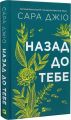 Назад до тебе. Сара Джіо. Vivat
