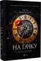 На гачку. Книга 1 (Неказкова історія) Емілі Макінтайр