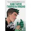 Хлопчик-Звір. Підлітки-титани. Камі Ґарсія. Vivat