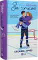 За сіткою. Книга 1 (Ванкувер Шторм) (ілюстрований зріз) Стефані Арчер. Vivat
