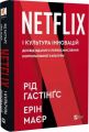 Netflix і культура інновацій. Рід Гастінгс, Ерін Маєр. Vivat