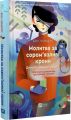 Молитва за сором'язливі крони. Бекі Чемберс. Vivat