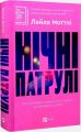 Нічні патрулі. Лейла Моттлі. Vivat