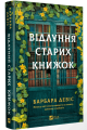Відлуння старих книжок. Барбара Девіс. Vivat
