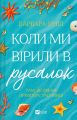 Коли ми вірили в русалок. Барбара О'Ніл. Vivat