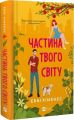 Частина твого світу. Еббі Хіменес. Vivat