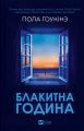 Блакитна година. Пола Гоукінз. Vivat