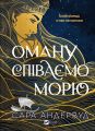 Оману співаємо морю. Сара Андервуд Андервуд. Vivat