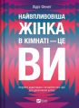 Найвпливовіша жінка в кімнаті - це ви. Лідія Фенет. Vivat