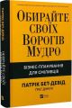 Обирайте своїх ворогів мудро. Патрік Бет-Девід. Vivat