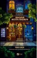 Цілодобова книгарня містера Пенумбри. Робін Слоун. Vivat