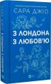 З Лондона з любов’ю. Сара Джіо. Vivat