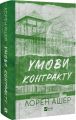 Умови контракту. Лорен Ашер. Vivat