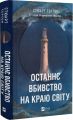 Останнє вбивство на краю світу. Стюарт Тертон. Vivat