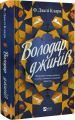 Володар джинів. Фендерсон Джелі Кларк. Vivat