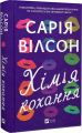 Хімія кохання. Сарія Вілсон. Vivat