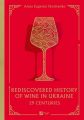 29 Centuries. Rediscovered History of Wine in Ukraine. Анна Євгенія Янченко. Vivat