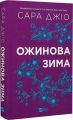 Ожинова зима. Сара Джіо. Vivat