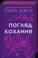 Погляд кохання. Джіо Сара. Vivat
