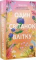 Один світанок влітку. Шарі Лоу. Vivat