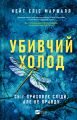 Убивчий холод. Кейт Еліс Маршалл. Vivat