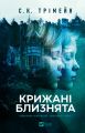 Крижані близнята. С. К. Трімейн. Vivat