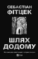 Шлях додому. Себастіан Фітцек. Vivat